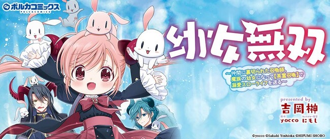 シリーズ累計 50万部 を突破! 『幼女無双』 コミック最新巻も2026年9月15日発売!