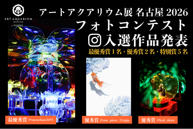 「推し金魚」フォトコンテスト受賞作品を発表！ 幻想空間とかわいい金魚の撮影作品をご紹介
