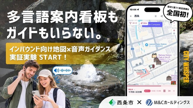 全国初！「多言語案内看板」も「ガイド」もいらない？スマホ片手に西条を周遊、外国人観光客向け音声ガイダンス実証実験を開始！