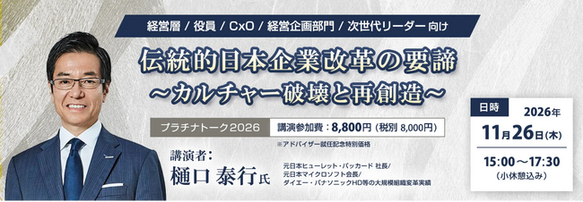 【特別講演】次世代リーダーに問う「変革の覚悟」。樋口泰行氏が語る、日本企業が今学ぶべき「真の変革」とは