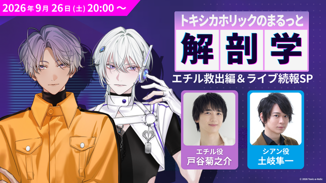 土岐隼一、戸谷菊之介が出演！『Toxic-a-Holic』リアルライブ続報を公開！