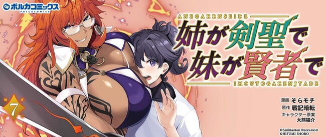 シリーズ累計 50万部 を突破！ 『姉が剣聖で妹が賢者で』 コミック最新7巻も2026年9月15日発売！