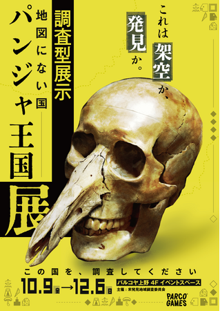 これは架空か、発見か。 調査型展示「地図にない国 パンジャ王国展」PARCO_ya 上野にて開催決定！