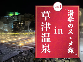 湯学のスゝメ旅 Vol.1 in 草津温泉 湯学のスゝメ旅 Vol.1 in 草津温泉