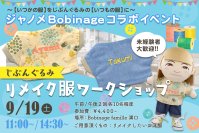 ジャノメ、大人の「ぬい活」を提案　「じぶんぐるみ」コラボワークショップ開催 ＆ Bobinageでの「じぶんぐるみ」お取り扱い開始