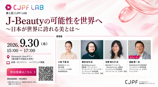 【9/30開催】第1回 CJPF LAB「J-Beautyの可能性を世界へ～日本が世界に誇れる美とは～」開催のお知らせ