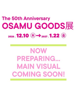 「The 50th Anniversary OSAMU GOODS展」名古屋市美術館で開催決定