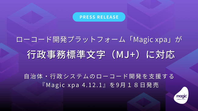 ローコード開発プラットフォーム「Magic xpa」が行政事務標準文字（MJ+）に対応