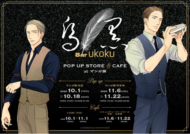 ヨネダコウ先生『囀る鳥は羽ばたかない』10巻発売記念／Bar ukoku-烏黒- 囀る鳥は羽ばたかない ポップアップストア＆カフェ 開催決定！ 渋谷と大阪の2都市で開催！