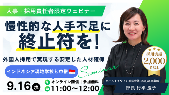 Stepjob、外国人人材採用ウェビナーを9月16日開催