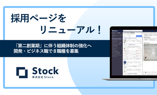 株式会社Stock、採用ページを全面リニューアル|「第二創業期」を担う8職種を募集