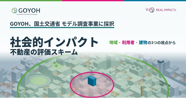 GOYOHの社会的インパクト評価スキーム、国土交通省の採択モデルに選定