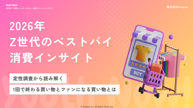【Youth Now! 若年層トレンド調査】Z世代の「買ってよかった」は“かわいい×使える”が条件。ファン化を左右する「初回体験」とは