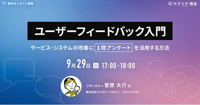 【アイスリーデザイン・登壇情報】9/29開催 リサーチャー菅原大介が「1問アンケート」を活用したユーザーフィードバック設計をテーマにオンラインセミナーに登壇