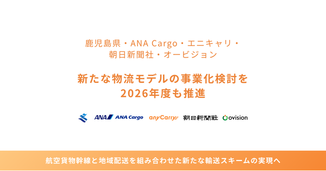 鹿児島県、ANA Cargo、エニキャリ、朝日新聞社、オービジョン、2026年度も「航空貨物幹線及び地域配送網構築推進協議会」を通じて新たな物流モデルの事業化検討を推進