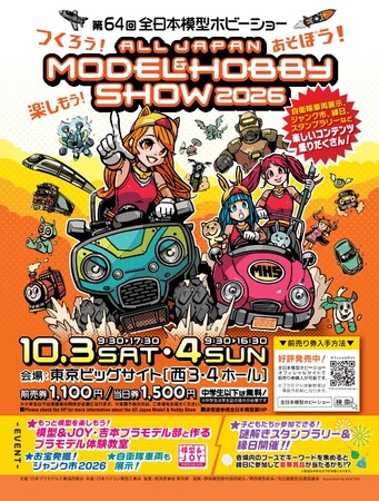 つくろう!あそぼう!楽しもう!「第64回全日本模型ホビーショー」