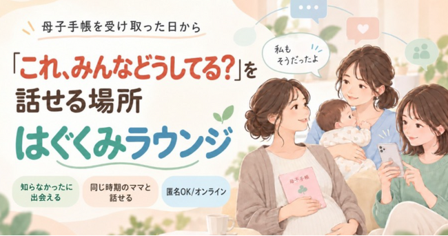 母子手帳を受け取るその日から、「知らなかった」に出会い、話せるママのためのコミュニティ「はぐくみラウンジ」始動