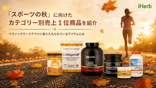iHerb、「スポーツの秋」に向けたカテゴリー別売上1位商品を紹介