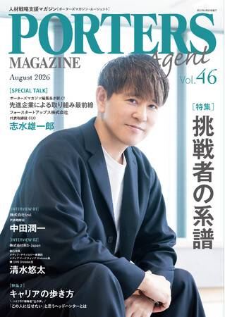 人材戦略支援マガジン『PORTERS MAGAZINE Agent Vol.46』を発行しました。