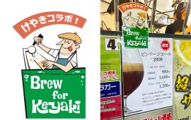 『Brew for Keyaki』ロゴと、対象ビールの表記例 『Brew for Keyaki』ロゴと、対象ビールの表記例