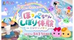 わたしだけの「ほっぺちゃん」 “あの頃のかわいい”を淡路島のアニメパークで！『ほっぺちゃん×ニジゲンノモリ』期間限定コラボイベント9月19日（土）より開始