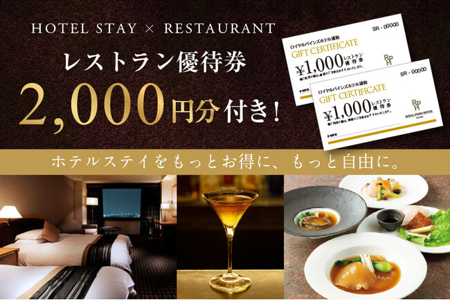 【ロイヤルパインズホテル浦和】ホテルステイをもっと自由に。館内レストランで使える2,000円分の優待券付き宿泊プランが登場！