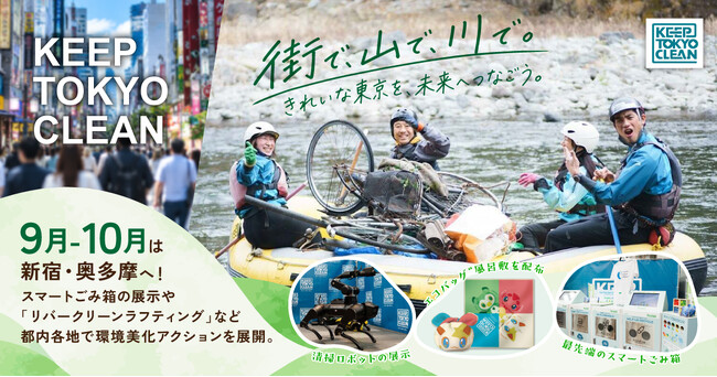 東京都の環境美化の取組「ＫＥＥＰ ＴＯＫＹＯ ＣＬＥＡＮ」９月～１０月は新宿・奥多摩でイベント開催！