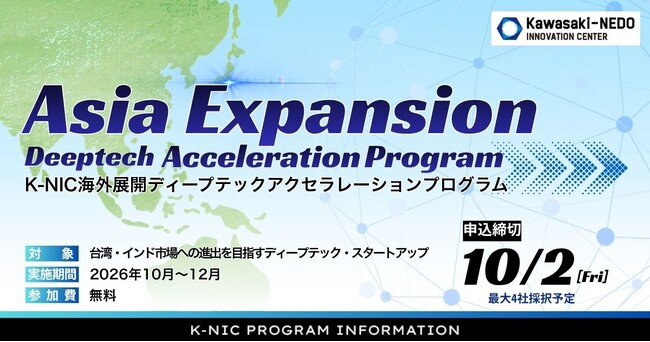 ディープテック・スタートアップを対象とした台湾・インド市場への進出を支援する新プログラム「K-NIC海外展開アクセラレーションプログラム」のエントリー受付を開始しました。