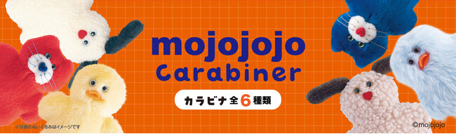 「mojojojo」の人気キャラクターたちが金属製カラビナになって新登場！カラフルな６種のバリエーションで日常に楽しさをプラスします
