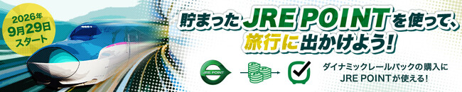 9月29日よりJR東日本びゅうダイナミックレールパック購入時にJRE POINTがご利用いただけます！
