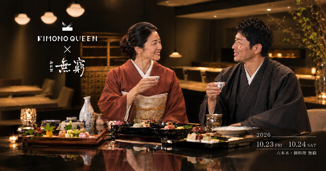【大好評につき第2弾開催！】着物と日本料理が織りなす、和の芸術体験。プロの着付けと秋の和食を五感で堪能するプレミアムイベントを開催【六本木ヒルズ 御料理 無窮】