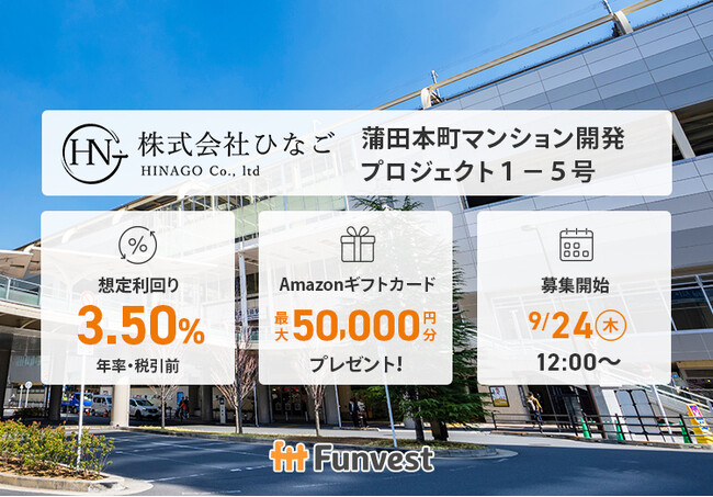 貸付型クラウドファンディング「Funvest」9/24より新ファンド「ひなご 蒲田本町マンション開発プロジェクト１-５号」の募集開始