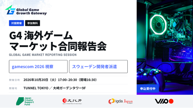 G4海外ゲームマーケット合同報告会-gamescom視察とスウェーデン開発者派遣の成果報告-10/20（火）開催