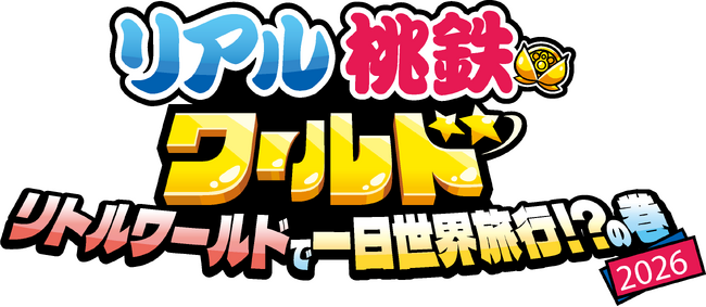 【リトルワールド】桃太郎電鉄ワールドとのコラボイベント第二弾が開催決定！9月18日（金）よりスタート！＜愛知＞
