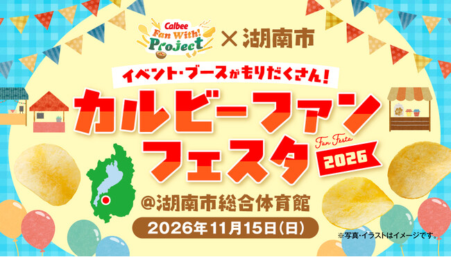 関西びわこ工場操業50 周年の感謝を伝えるファンミーティングを開催！『カルビー×湖南市 カルビーファンフェスタ2026』