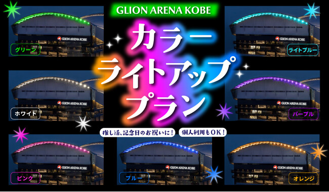 あなたの推し色に神戸ウォーターフロントのアリーナをライトアップ！GLION ARENA KOBE カラーライトアッププランの一般販売を開始