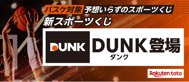 「楽天toto」、バスケットボールを対象とした新スポーツくじ「DUNK」の取り扱いを開始