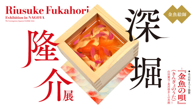 【いよいよ今週末開幕】「深堀隆介展―『金魚の唄』（きんぎょのうた）-山田憲司・北川啓介との共創」9月18日（金）から文化のみち橦木館で開催
