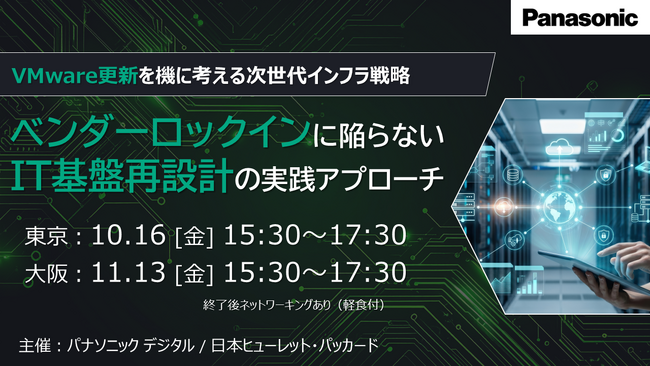 【東西リアル開催】VMware更新を機に考える次世代インフラ戦略（10月16日、11月13日）