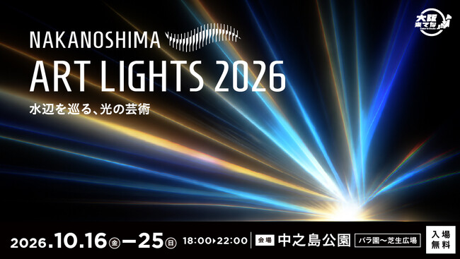 中之島公園にライトアート作品を期間限定で設置！上質な夜の空間 「NAKANOSHIMA ART LIGHTS 2026　～水辺を巡る、光の芸術～」開催決定！
