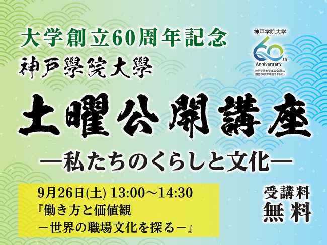 【神戸学院大学】世界の職場文化から異文化との付き合い方を考える公開講座を9月26日(土)に開催