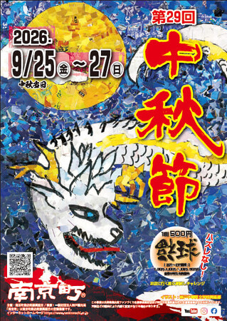 南京町「第29回中秋節」９月25日（金曜）～27日（日曜）開催