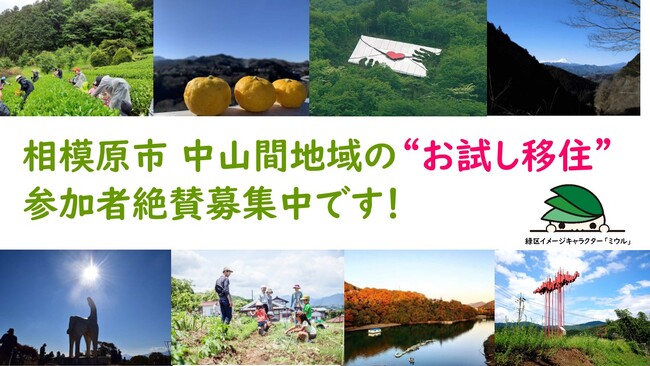 自然に囲まれたスローライフを夢見る皆さまへ！相模原市 中山間地域での「お試し移住」を体験してみませんか？