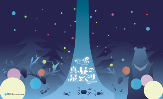 昨年は「観客」、今年は「デザイナー」。国際アート＆デザイン大学校学生が舞台から受け取った感動をデザインに　劇団わらび座・郡山公演で初披露全国公演へ