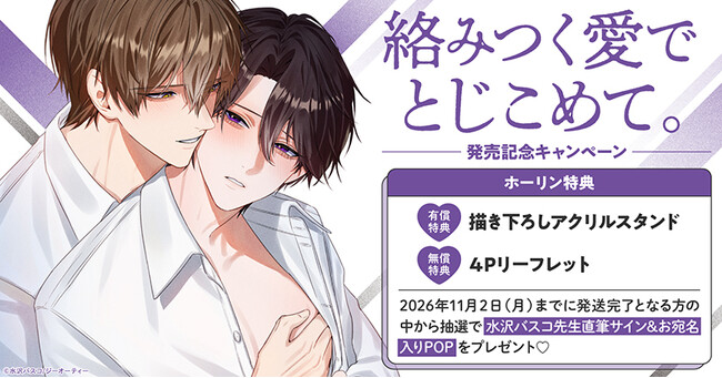 直筆サイン＆お宛名入りPOPが当たる！水沢バスコ先生『絡みつく愛でとじこめて。』発売記念キャンペーン開催！【ホーリンラブブックス】