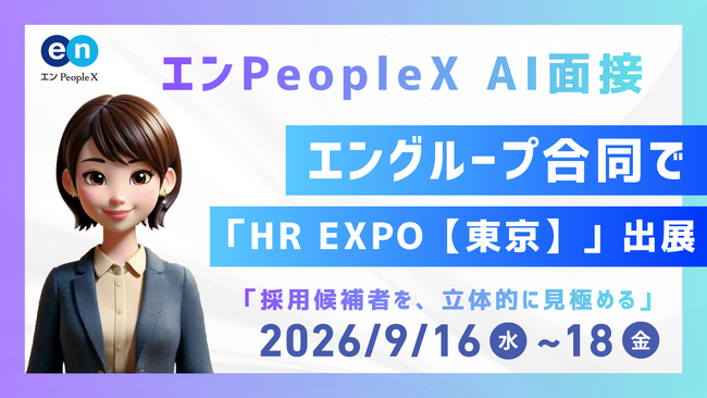 エンPeopleX、エングループ3社合同で「HR EXPO【東京】」に出展 ― 対話型AI面接『エンPeopleX AI面接』を展示 ―