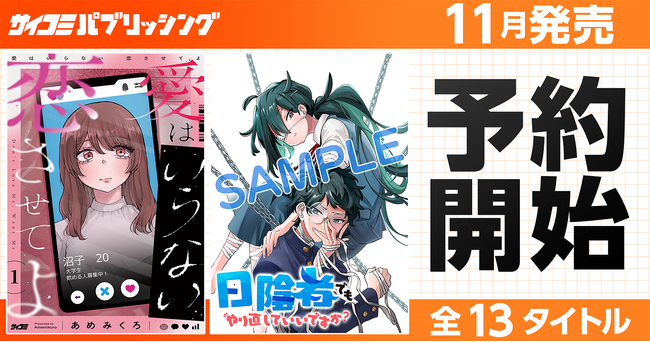 「あのとき、違う選択をしていたら？」もがきながら前へ進む姿が共感を呼ぶ注目作も！「サイコミ パブリッシング」11月新刊を含む13タイトルが9月15日(火)より順次予約受付開始