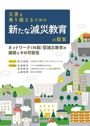 奈良教育大学ESD・SDGsセンター、日本ユネスコ協会連盟、アクサ生命が協働し、書籍『災害を乗り越えるための新たな減災教育の提案』を10月5日に刊行