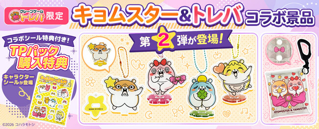 クレーンゲームアプリ『トレバ』にてイラストレーター「コハラモトシ」とのコラボ景品第2弾が、期間限定で登場！