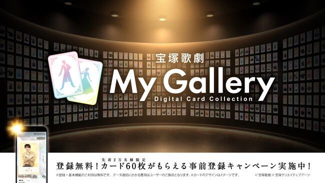 スマートフォンで遊べる「宝塚歌劇デジタルカードコレクション My Gallery」が10月22日(木)にサービス提供開始！先着2万名様限定で60枚のカードが手に入る「事前登録キャンペーン」を実施！